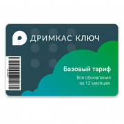 Дримкас Ключ. Тариф «Базовый» Дримкас Ключ. Тариф «Базовый»