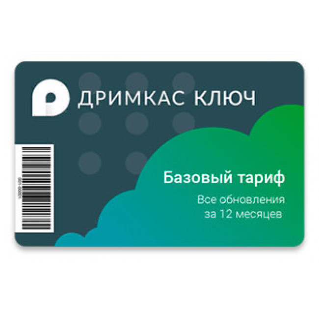 Дримкас Ключ. Тариф «Базовый» Дримкас Ключ. Тариф «Базовый»